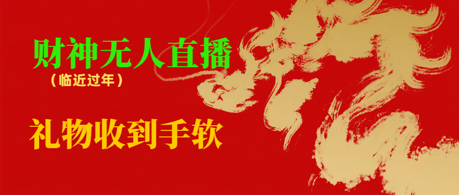 图片[1]-临近年节，抖快等平台必火的项目，财神爷无人直播间，礼物收到手软-云上仙人资源网