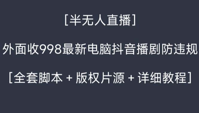 图片[1]-外面收998新半无人直播电脑抖音播剧防违规【全套脚本+版权片源+详细教程】-云上仙人资源网