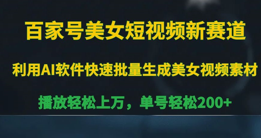 百家号美女短视频新赛道,播放轻松上万,单号轻松200+【揭秘】
