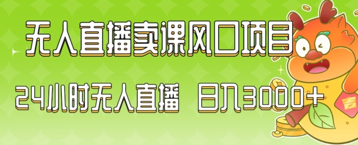 2024最新玩法无人直播卖课风口项目,全天无人直播,小白轻松上手【揭秘】