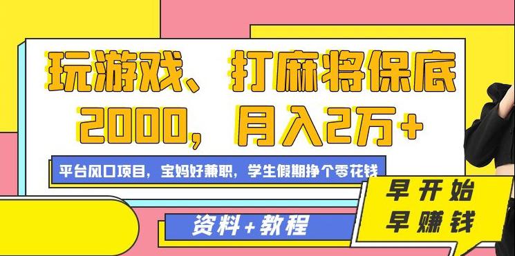 图片[1]-玩游戏、打麻将保底2000，月入2万+，平台风口项目【揭秘】-云上仙人资源网