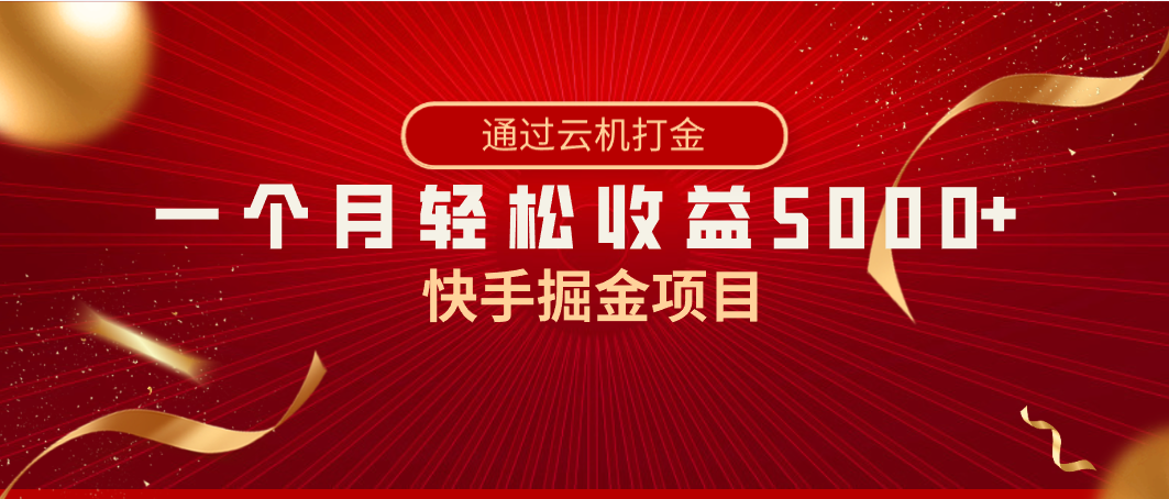 图片[1]-快手掘金项目，全网独家技术，一台手机，一个月收益5000+，简单暴利-云上仙人资源网