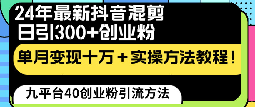 图片[1]-24年最新抖音混剪日引300+创业粉“割韭菜”单月变现十万+实操教程！-云上仙人资源网