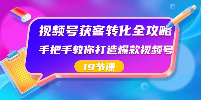 图片[1]-视频号-获客转化完整攻略，手把手教你打造爆款视频号（19节课）-云上仙人资源网