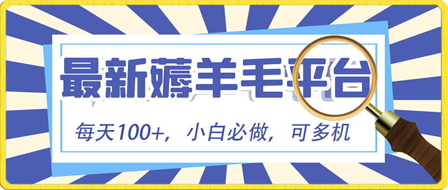 图片[1]-小白必撸项目，刷广告撸金最新玩法，零门槛提现，亲测一天最高140-云上仙人资源网