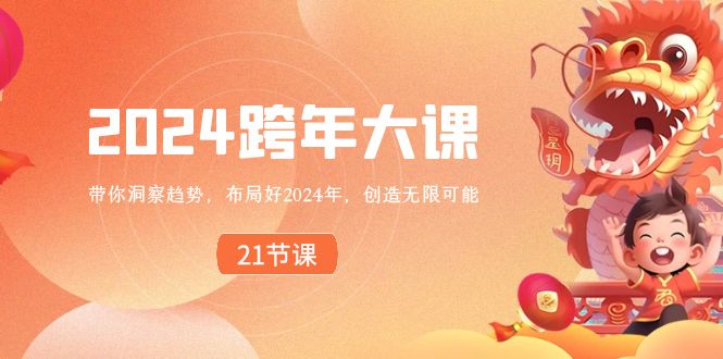 图片[1]-布局好2024年，跨年大课，带你洞察趋势，创造无限可能-云上仙人资源网