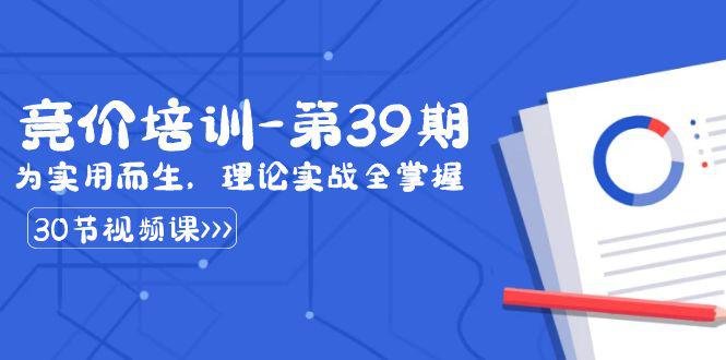 图片[1]-某收费第39期竞价培训教程：为实用而生，理论实战全掌握（30节课）-云上仙人资源网