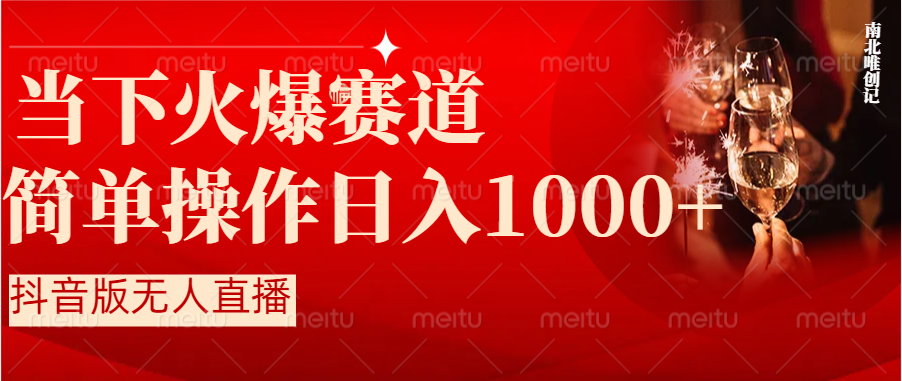 图片[1]-抖音半无人直播时下热门赛道，操作简单，小白轻松上手日入1000+-云上仙人资源网
