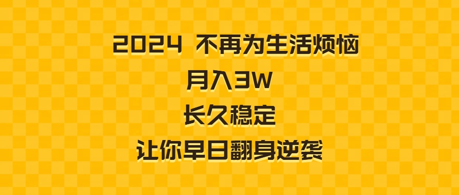 图片[1]-2024年不再为生活烦恼 月入3W 长久稳定 让你早日翻身逆袭-云上仙人资源网