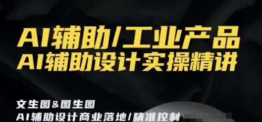 AI辅助/工业产品,AI辅助设计实操精讲