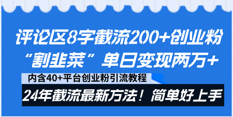 图片[1]-评论区8字截流200+创业粉“割韭菜”单日变现两万+24年截流最新方法！-云上仙人资源网