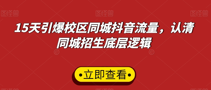15天引爆校区同城抖音流量,认清同城招生底层逻辑