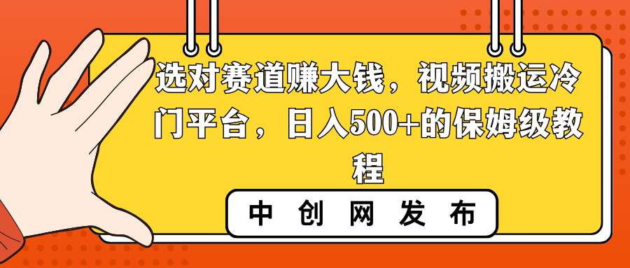 图片[1]-选对赛道赚大钱，视频搬运冷门平台，日入500+的保姆级教程-云上仙人资源网