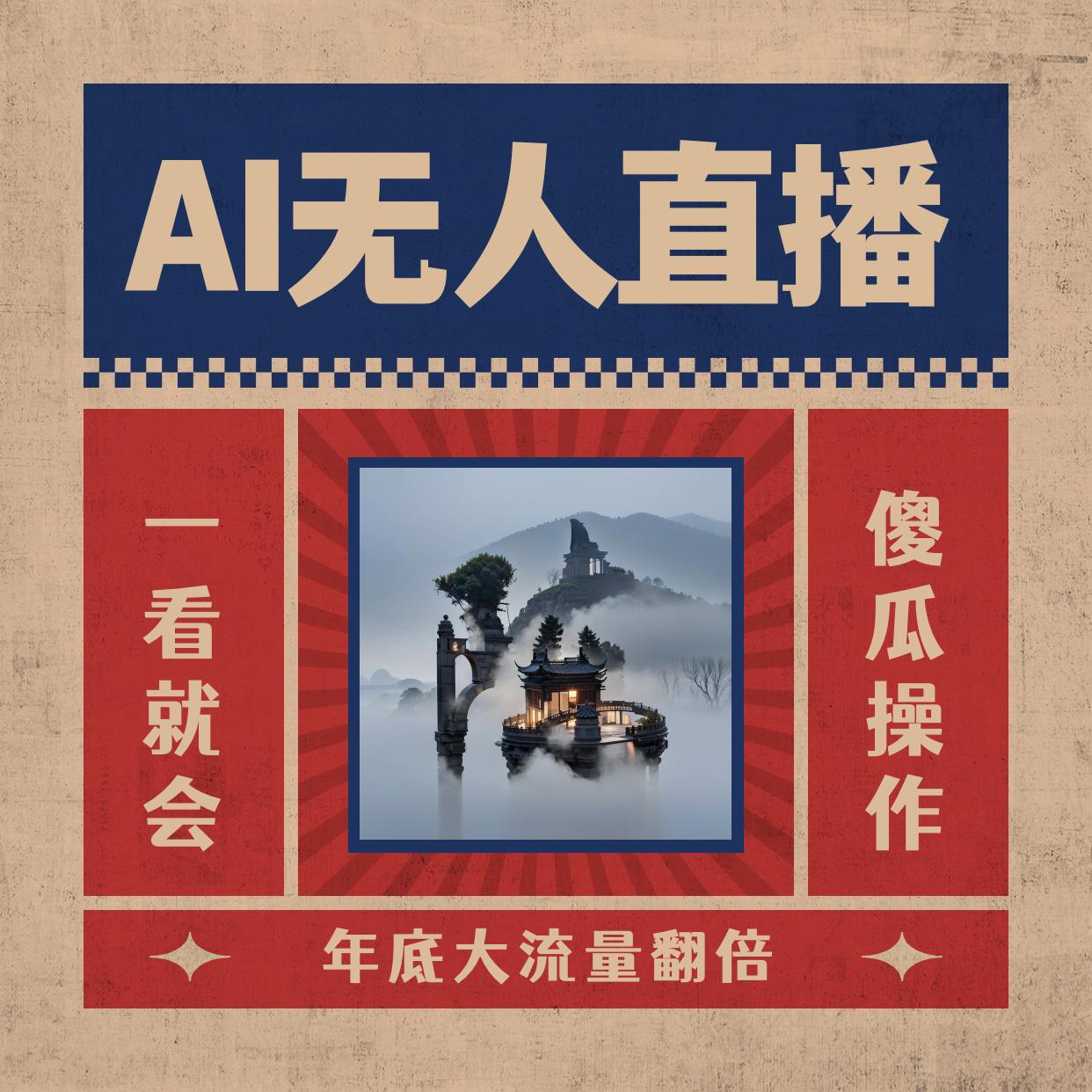 图片[1]-AI无人直播一看就会，日入1000+无需真人出镜，小白迅速上手开播，下播就提现的项目-云上仙人资源网