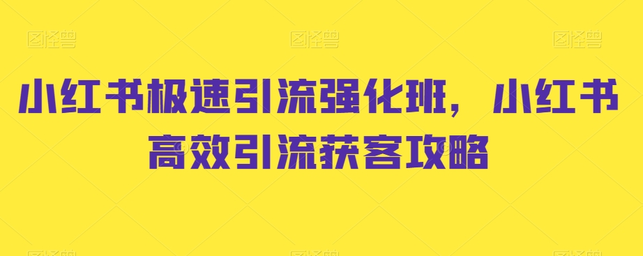 图片[1]-小红书极速引流强化班，小红书高效引流获客攻略-云上仙人资源网