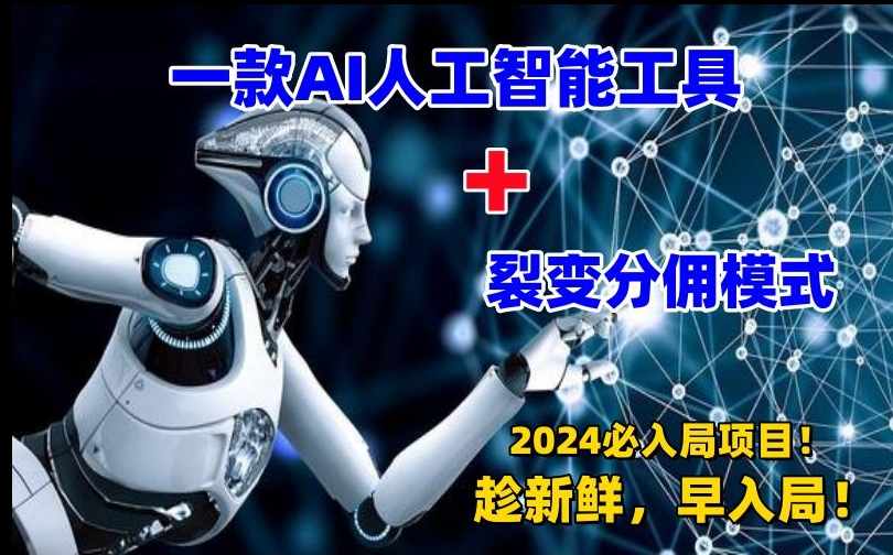 一款AI工具+裂变分佣=2024必上手项目!日入过千就靠它了【揭秘】
