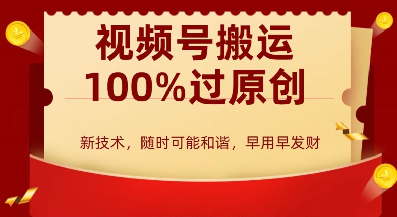 外边收费599创作者分成计划,视频号搬运100%过原创,新技术,适合零基础小白,月入两万+【揭秘】