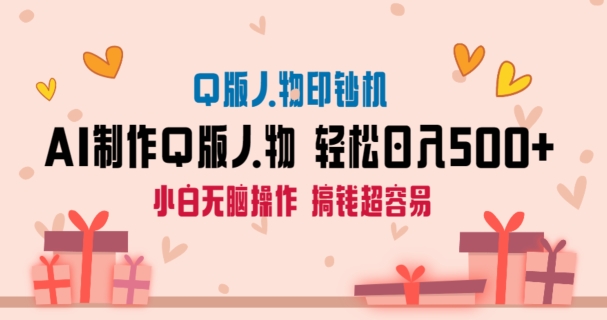 AI掘金最新玩法,Q版人物印钞机,日入500+小白无脑操作【揭秘】