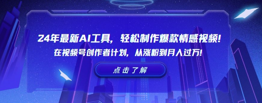 24年最新AI工具,轻松制作爆款情感视频!在视频号创作者计划,从涨粉到月入过万【揭秘】