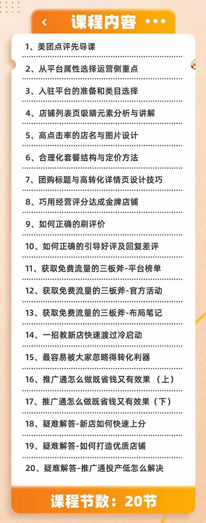 美团+大众点评 从入门到精通：店铺本地生活 流量提升 店铺运营 推广秘术 评价管理 -1