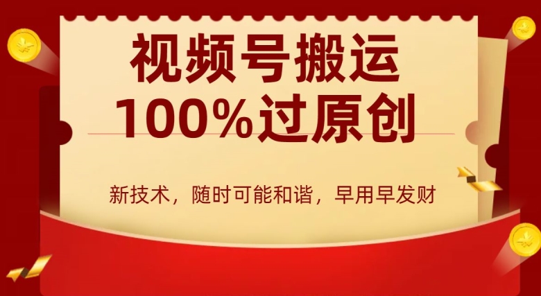 外边收费599创作者分成计划，视频号搬运100%过原创，新技术，适合零基础小白，月入两万 【揭秘】