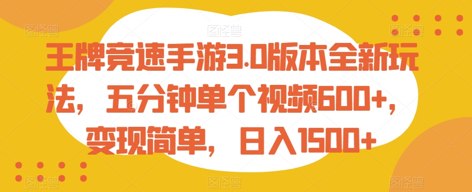 王牌竞速手游3.0版本全新玩法,五分钟单个视频600+,变现简单,日入1500+【揭秘】