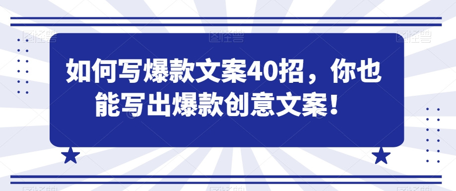 如何写爆款文案40招,你也能写出爆款创意文案