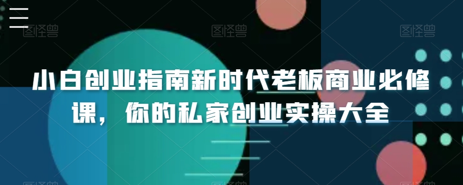 小白创业指南新时代老板商业必修课,你的私家创业实操大全