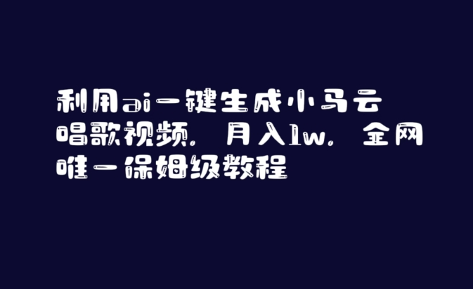 利用ai一键生成小马云唱歌视频,月入1w,全网唯一保姆级教程【揭秘】