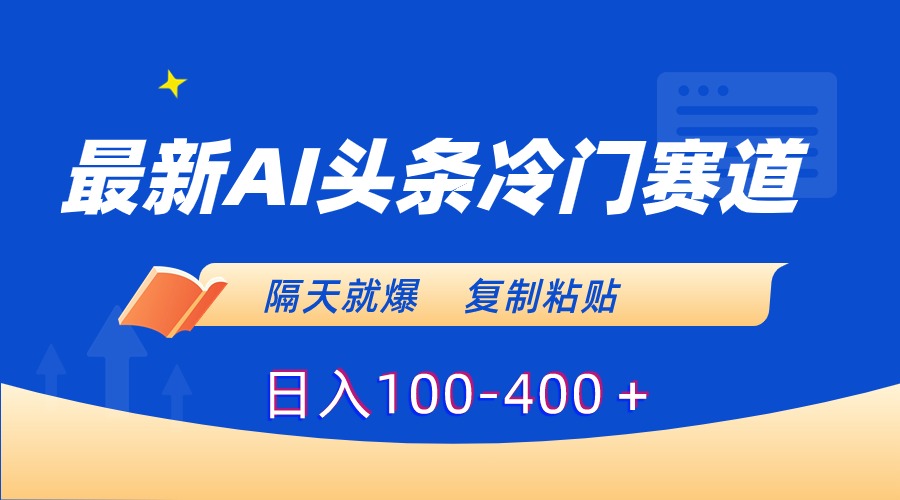 图片[1]-最新AI头条冷门赛道，隔天就爆，复制粘贴日入100-400＋-云上仙人资源网