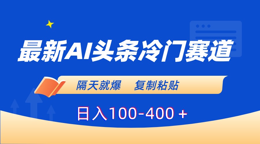 图片[1]-最新AI头条冷门赛道，隔天就爆，复制粘贴日入100-400＋-云上仙人资源网