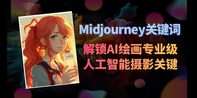 图片[1]-Midjourney关键词-解锁AI绘画专业级人工智能摄影关键词-云上仙人资源网