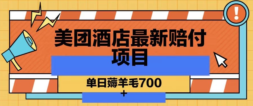 美团酒店最新赔付项目,单日薅羊毛700+【仅揭秘】