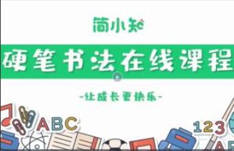 简小知硬笔书法课简介
