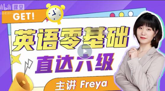 Freya老师从零开始直达六级英语课简介