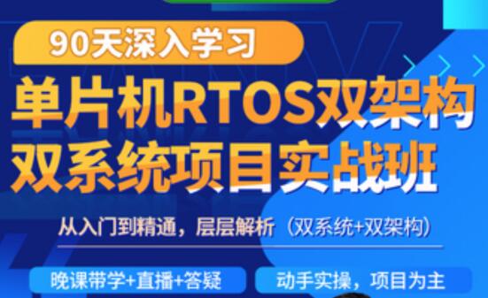 韦东山·90天单片机RTOS双架构双系统项目实战班简介