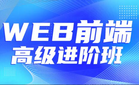 金渡教育·Web前端高级进阶VIP班07期简介