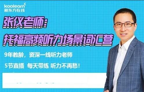 张仪·托福听力快速突破课程简介