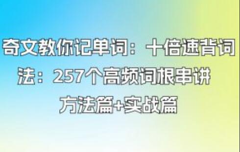 奇文教你记单词·257个高频词根串讲方法篇+实战篇简介