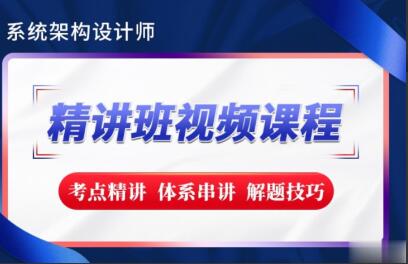 希赛·系统架构设计师精讲班视频教程简介