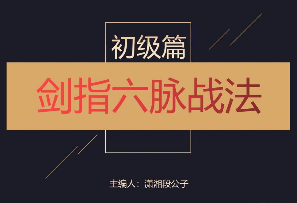 潇湘段公子·剑指六脉战法初级篇简介