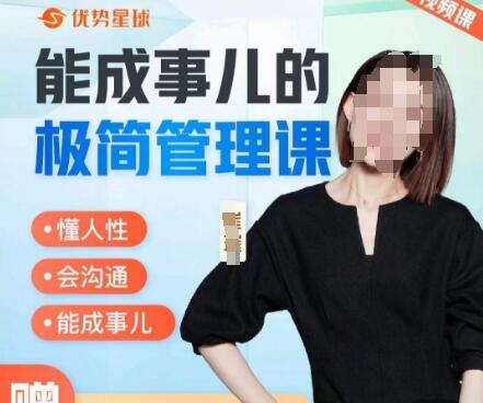 崔璀职场·能成事儿的极简管理课简介