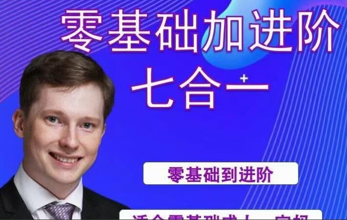 英国小克里·零基础进阶七合一英语训练课程简介