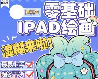 喵小玉·零基础iPad绘画班简介