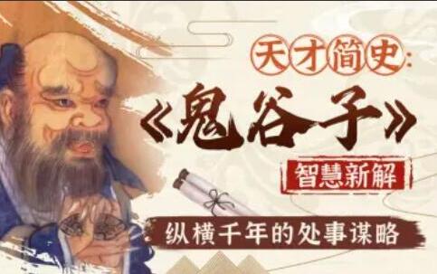 天才简史·精讲鬼谷子智慧与谋略简介