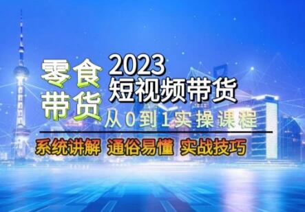 2023短视频零食带货课程简介