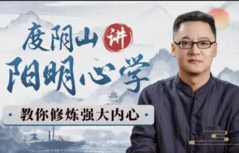 度阴山讲阳明心学简介