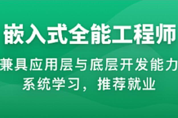 2023年物联网嵌入式工程师体系课简介