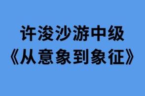 许浚沙盘游戏中级课简介