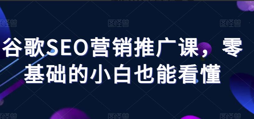 谷歌SEO营销推广课程简介